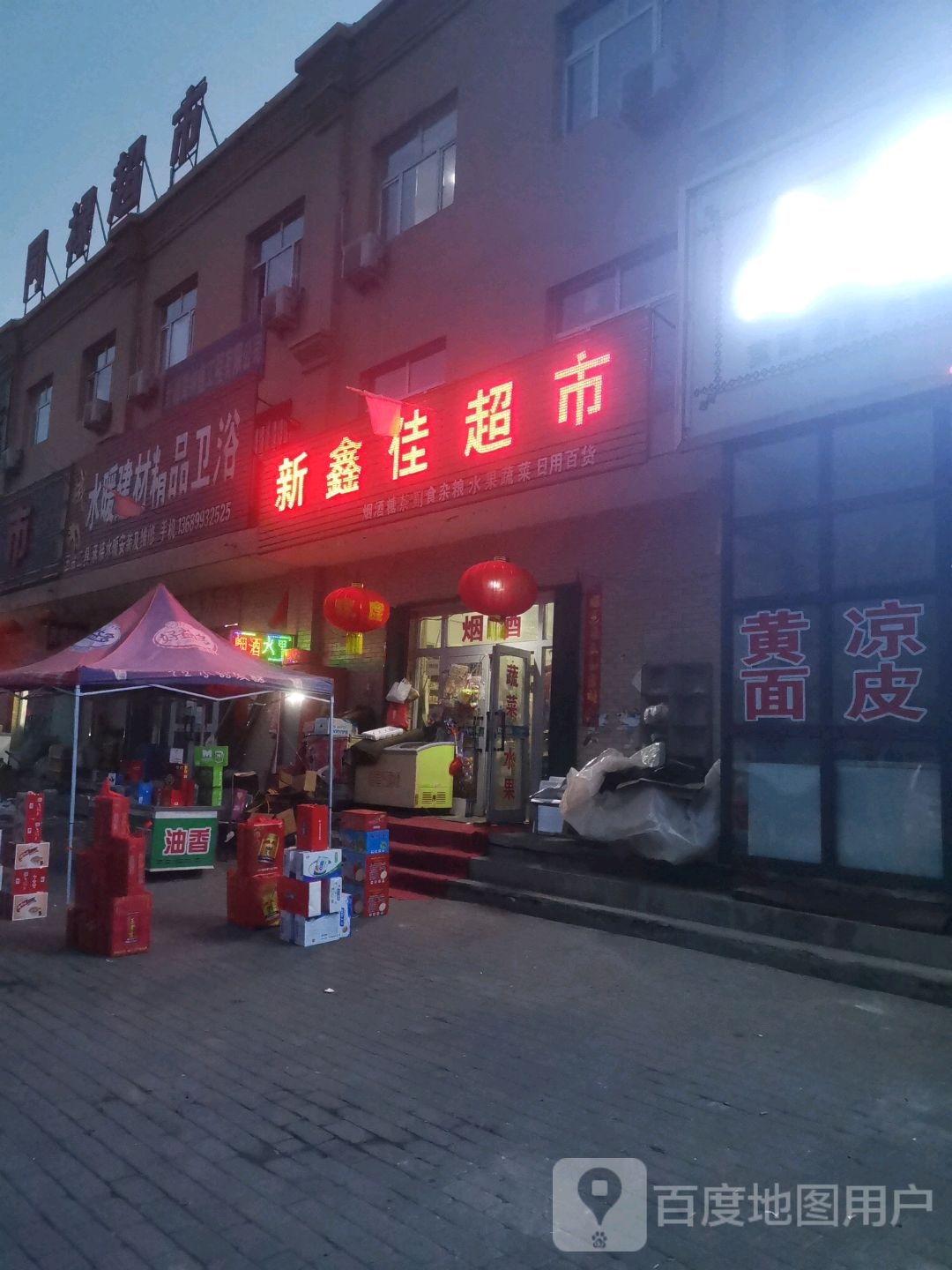 新鑫家超市市