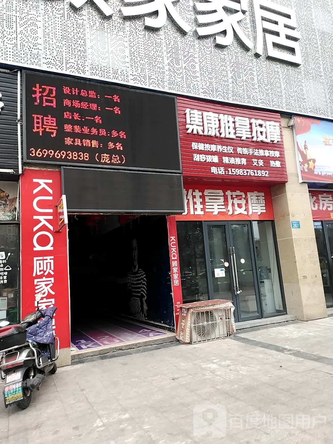 集腔差康宇推拿按摩