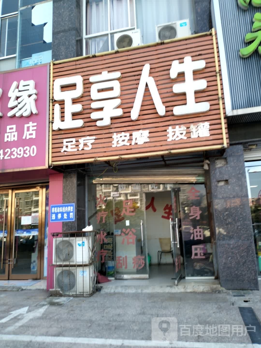 足享人生(湖滨路店)