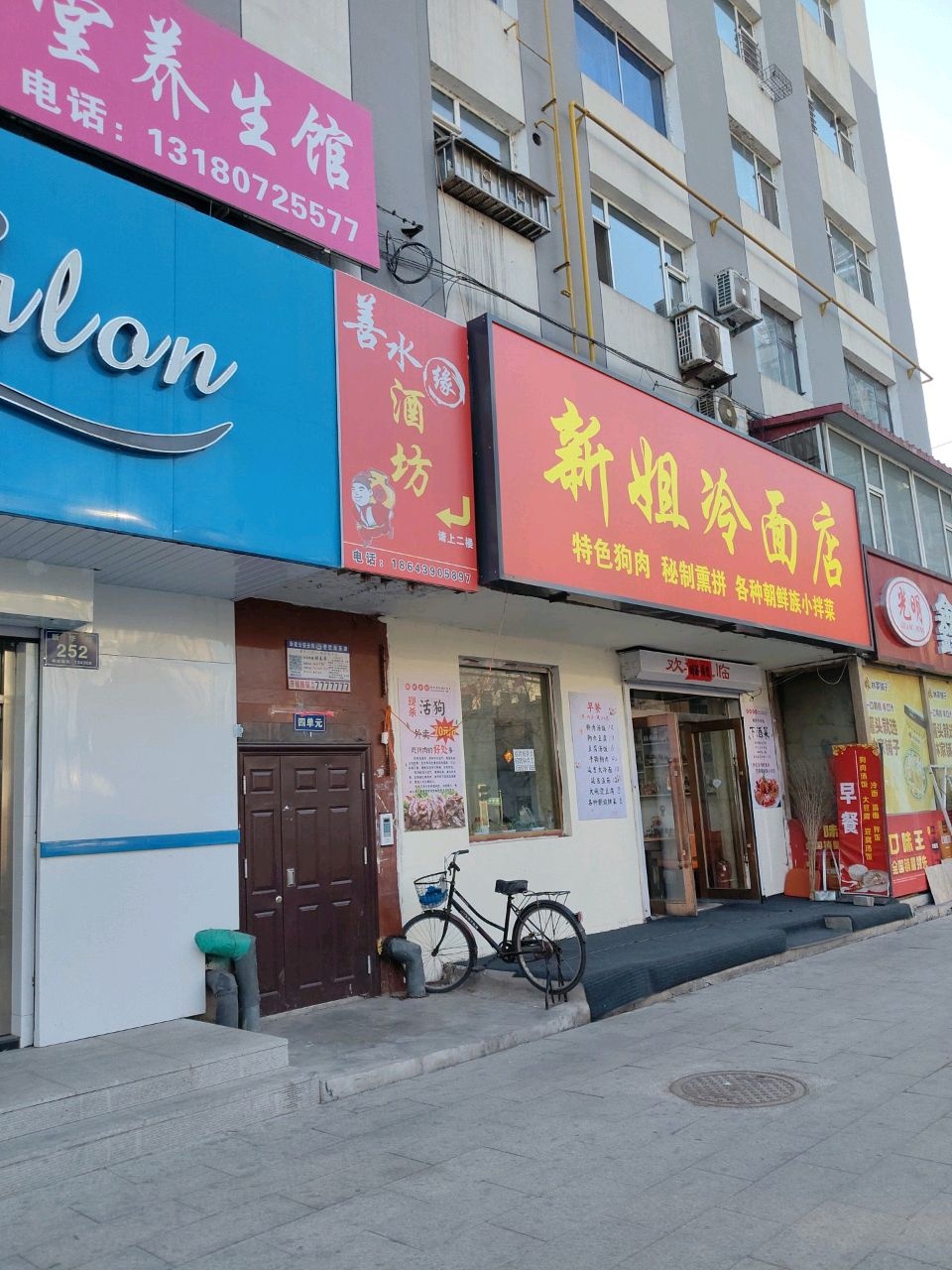 新姐冷面店
