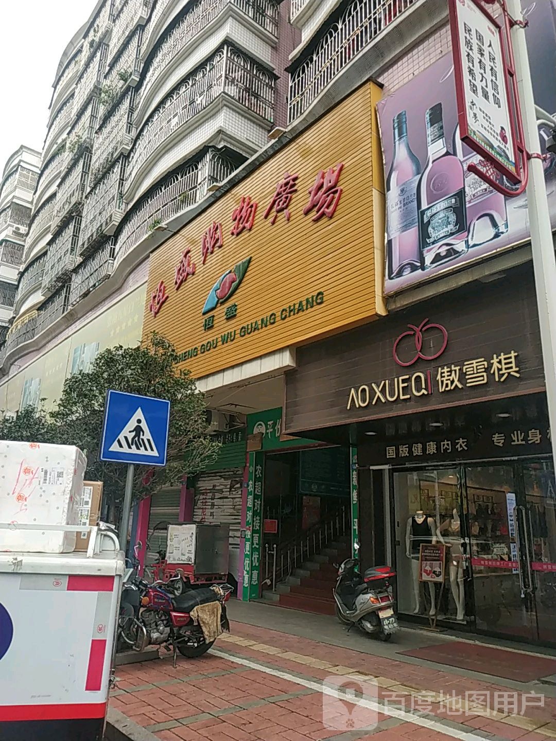 恒盛购物广场(人民路店)