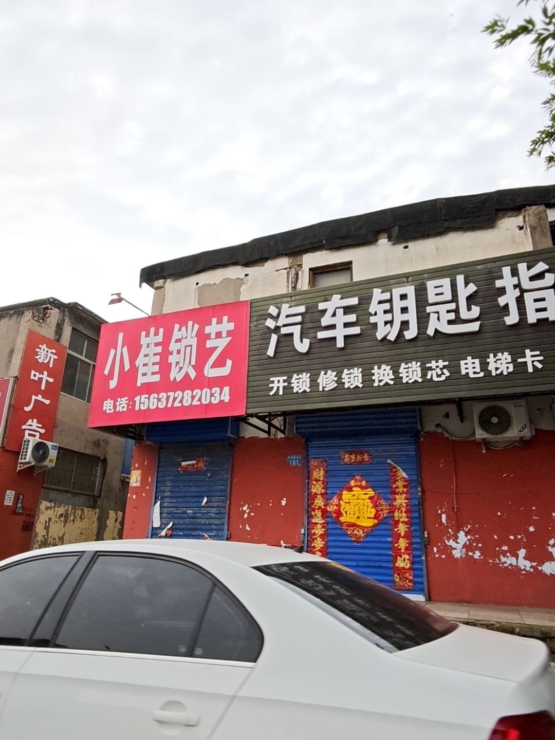 小崔锁艺