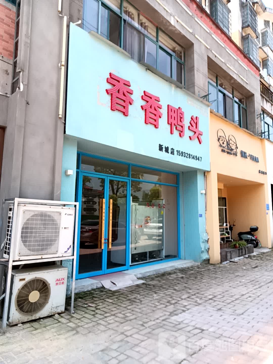 香香鸭头(新城店)