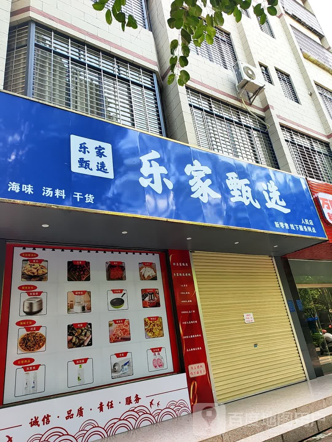 乐家甄选(人民店)