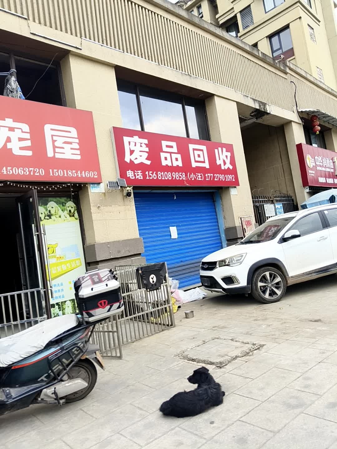 废旧回收