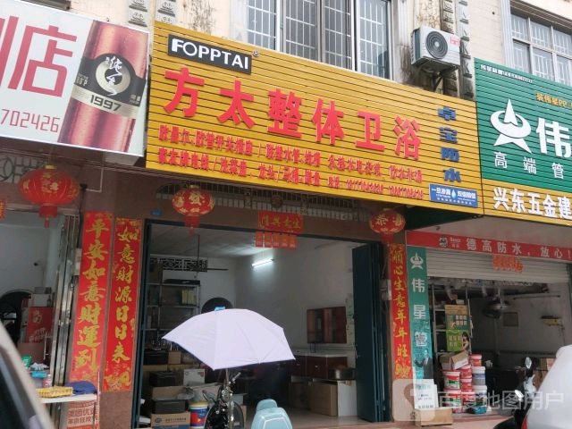 方太整体卫浴(兴东路店)