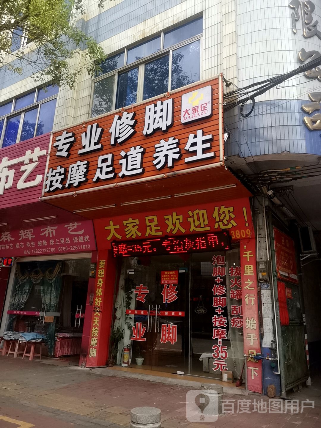 大家足专业修脚