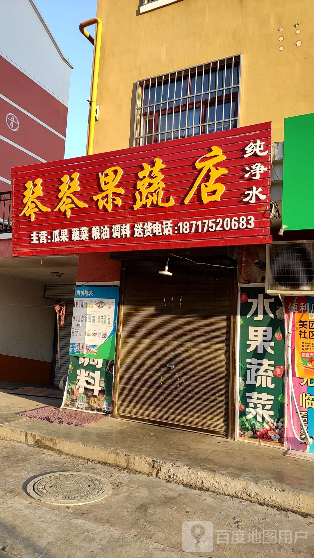 琴琴果蔬店
