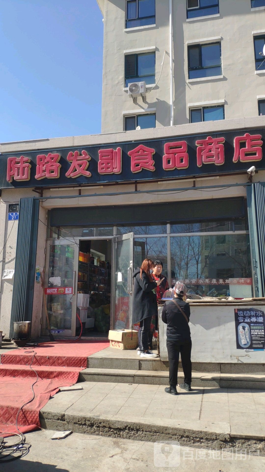 陆路发副食品店店