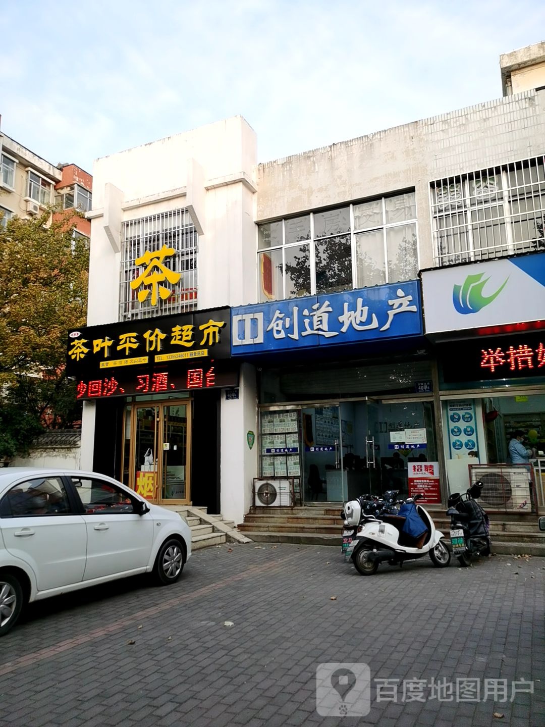 茶叶平价超市(丽景苑店)