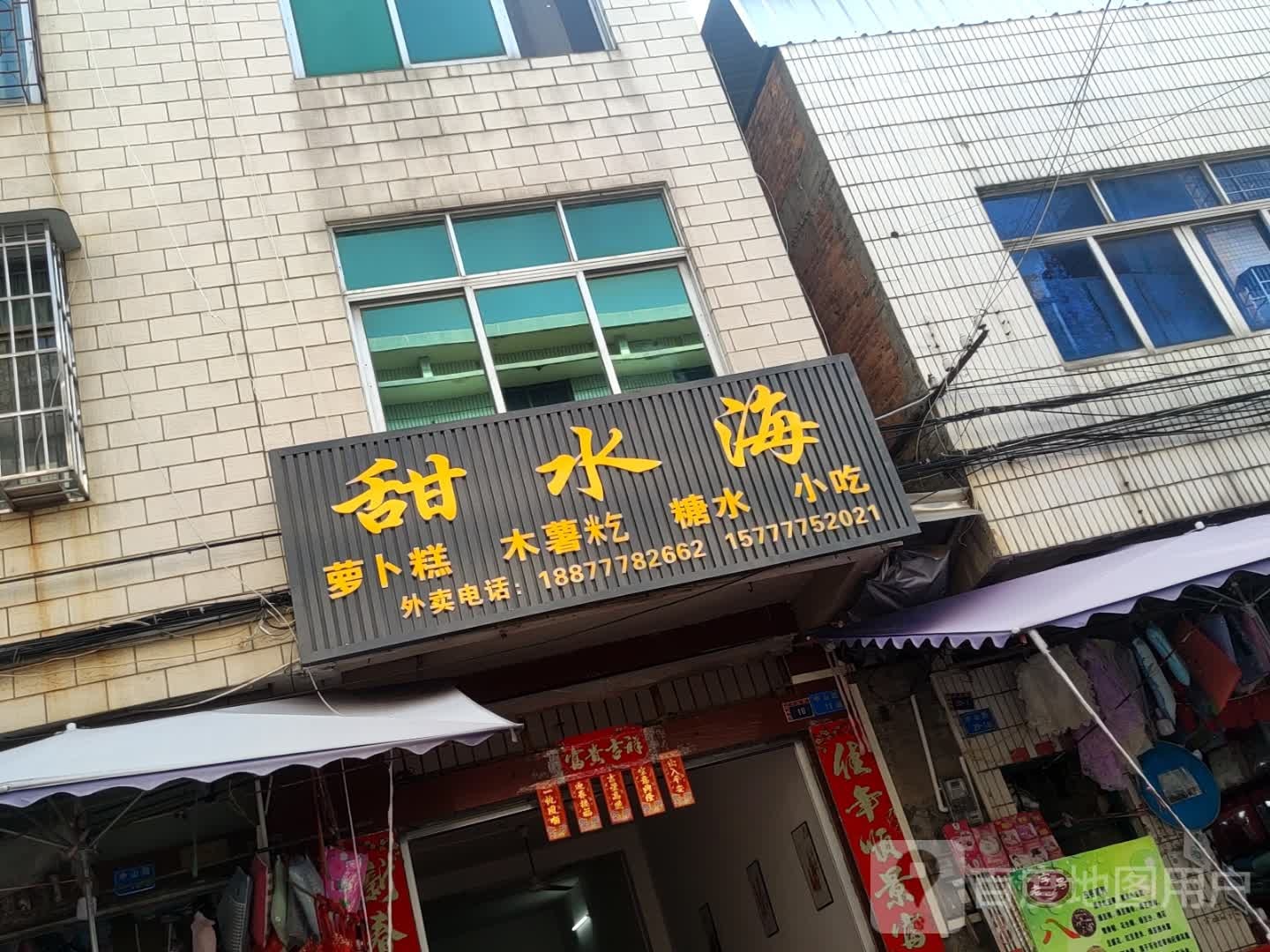 甜水海萝卜糕木薯籺