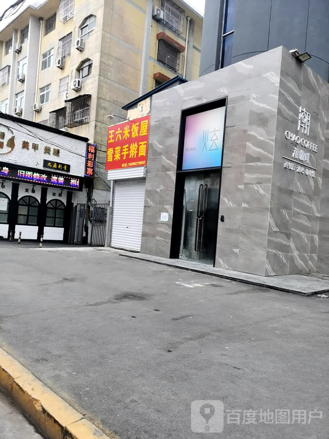 王六米饭屋雪菜手擀面