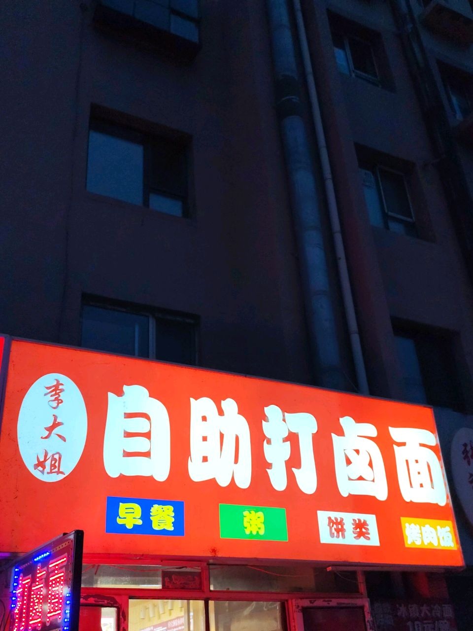 李大姐自助打卤面