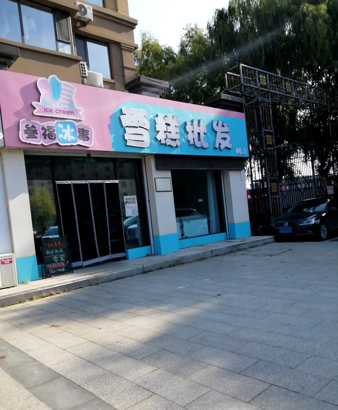 雪糕批发(天天向上店)