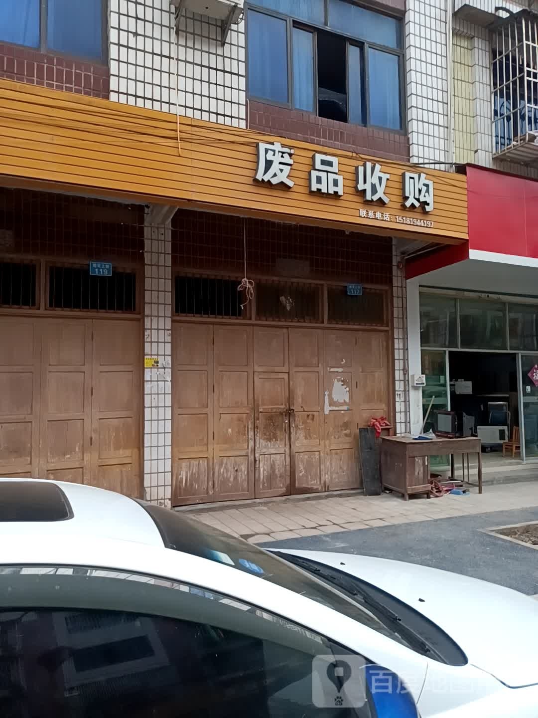 废品收购