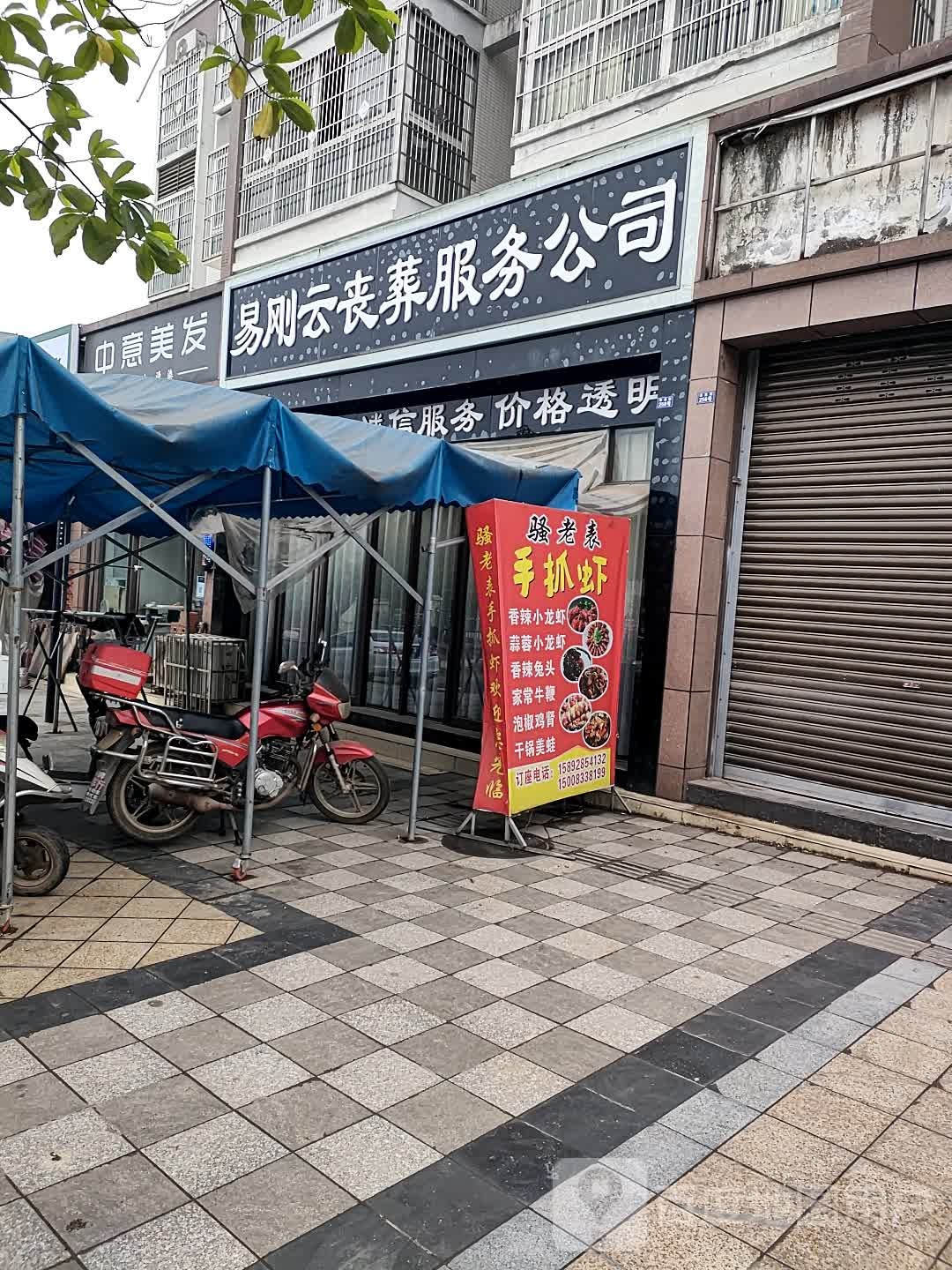 易刚云丧葬服务公司