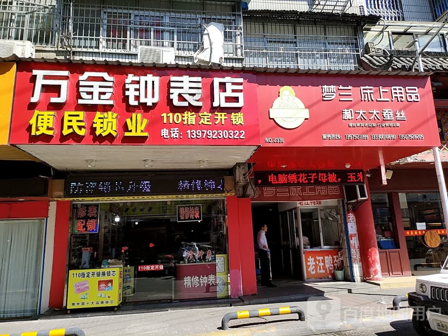 万金钟表店