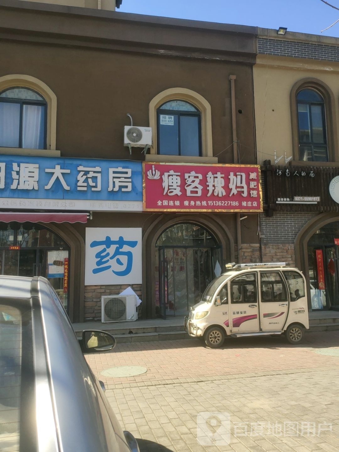 新郑市瘦客辣妈减肥馆(褚庄店)