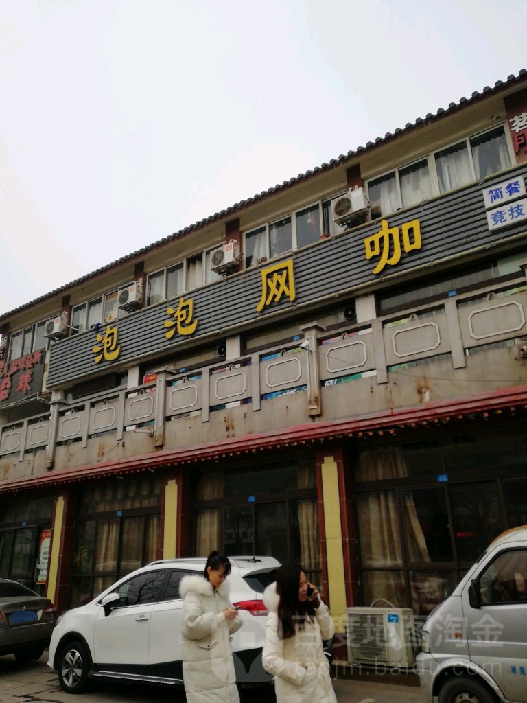 泡泡网咖(太湖路店)