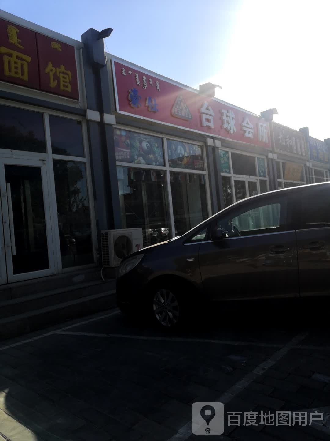 豪仕台球会所