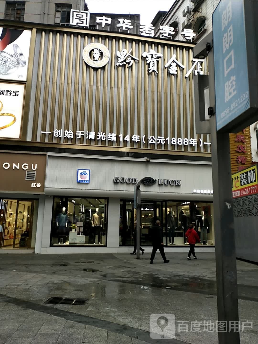 黔宝金店(民主路店)