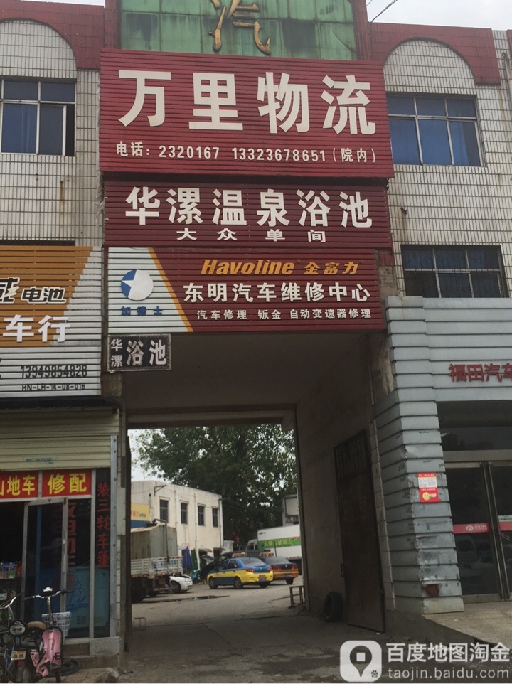 华漯温泉洗浴