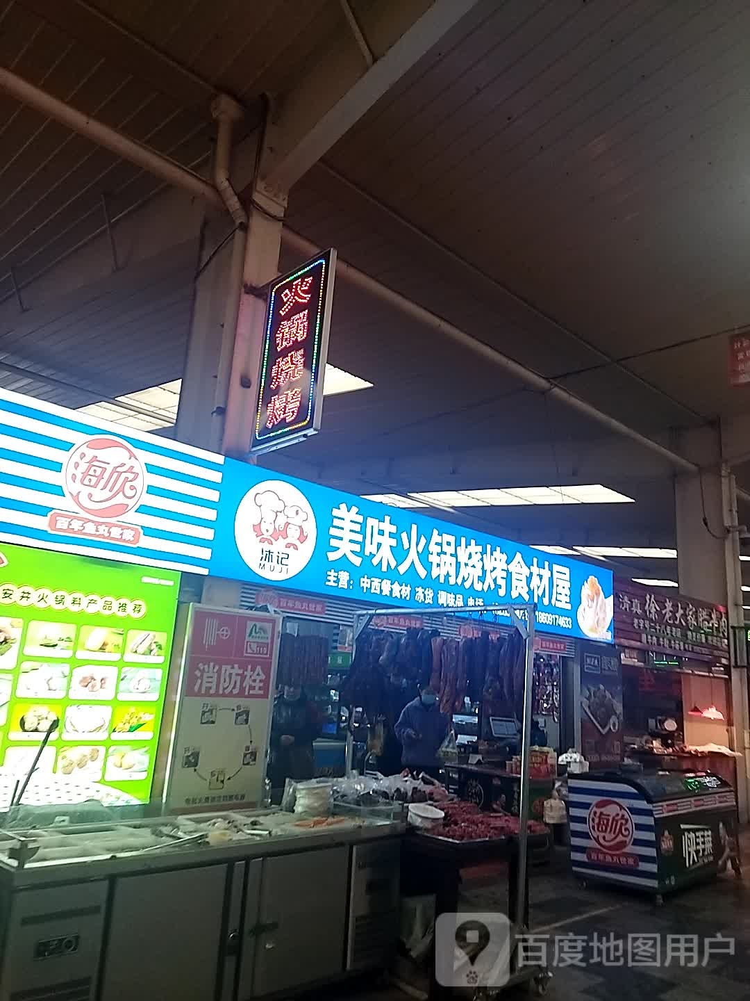 沐记市美味火锅烧烤食材屋