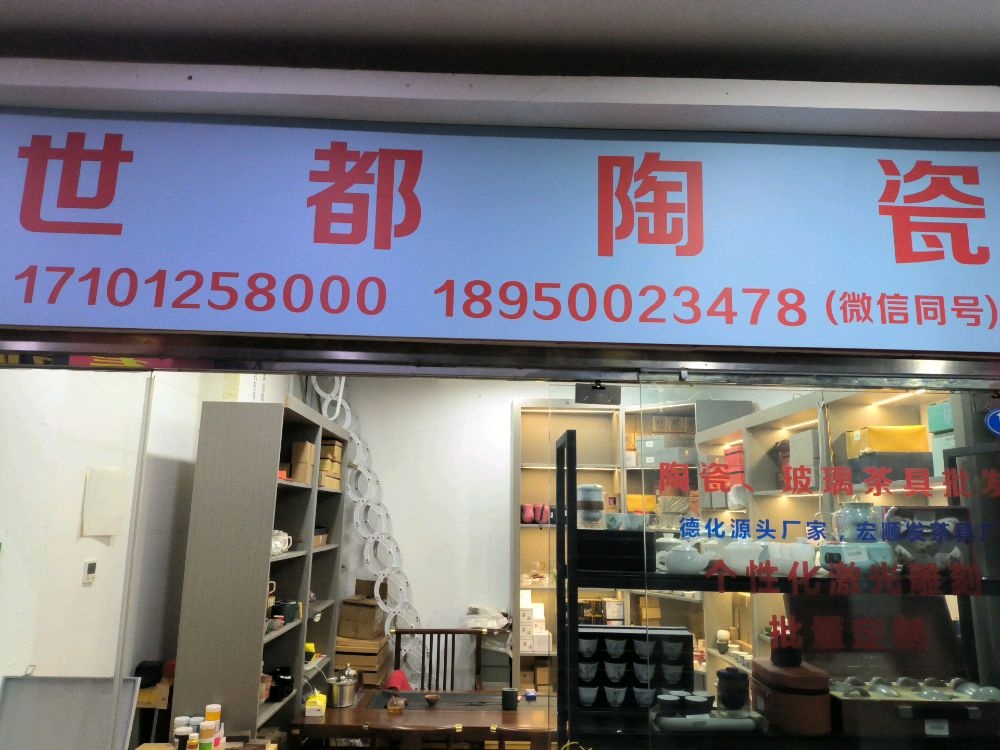 厦门市世都陶瓷有限公司