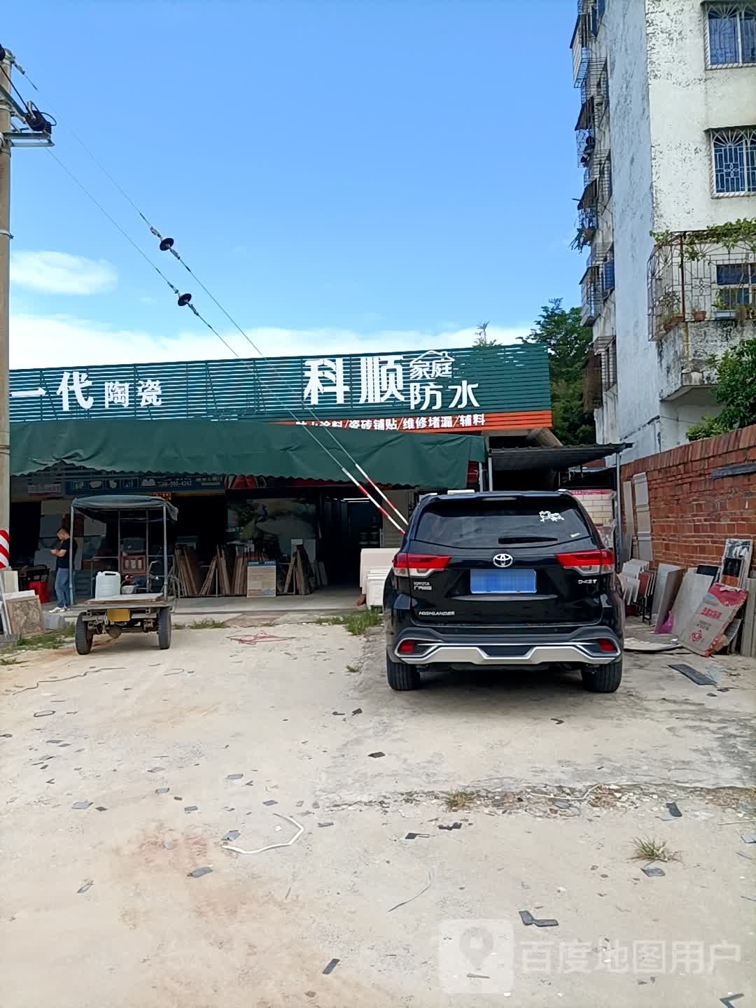 科顺家庭防水(林坡路店)