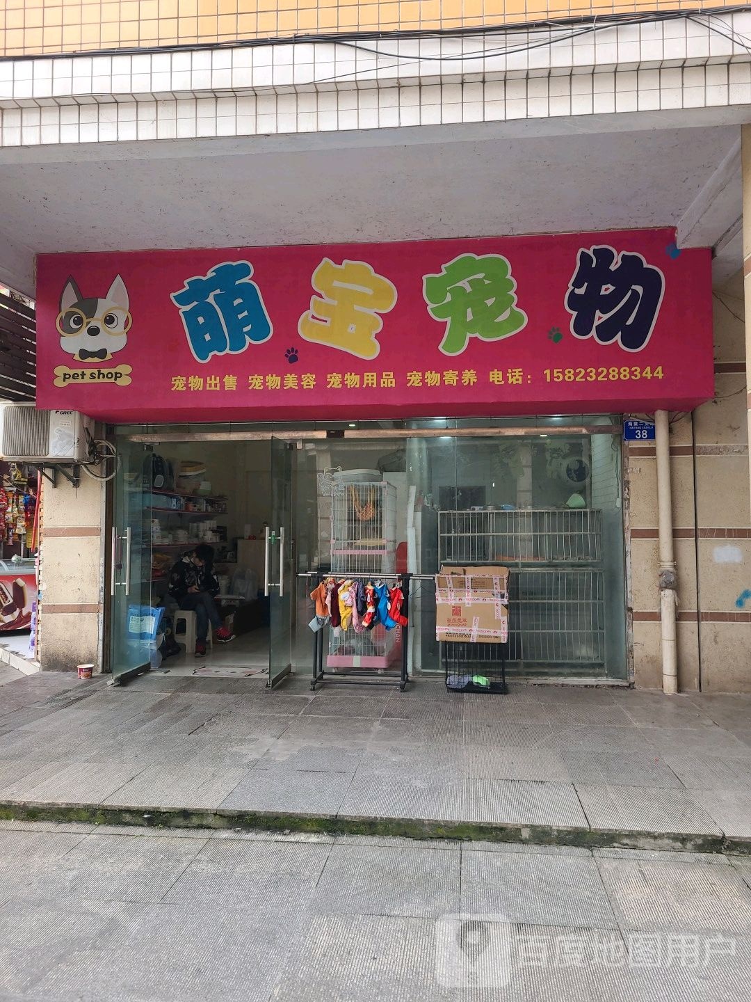 萌宝宠物店(海棠二支路店)