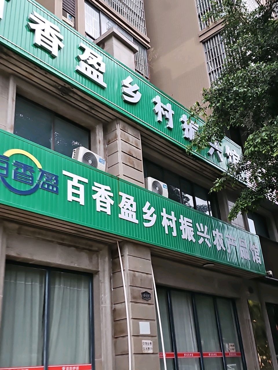 百香盈乡村振兴馆
