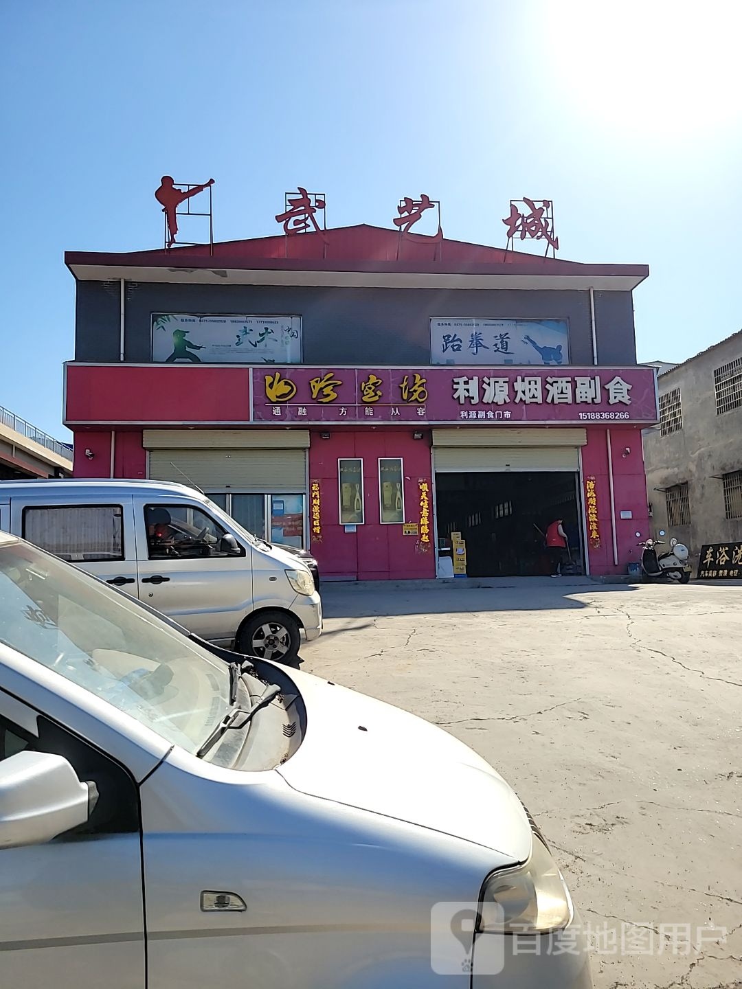 新密市袁庄乡利源烟酒副食(东柿路店)