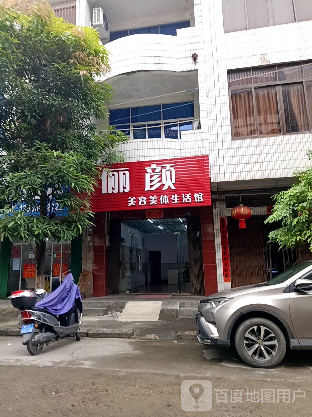 俪颜美容美体生活馆