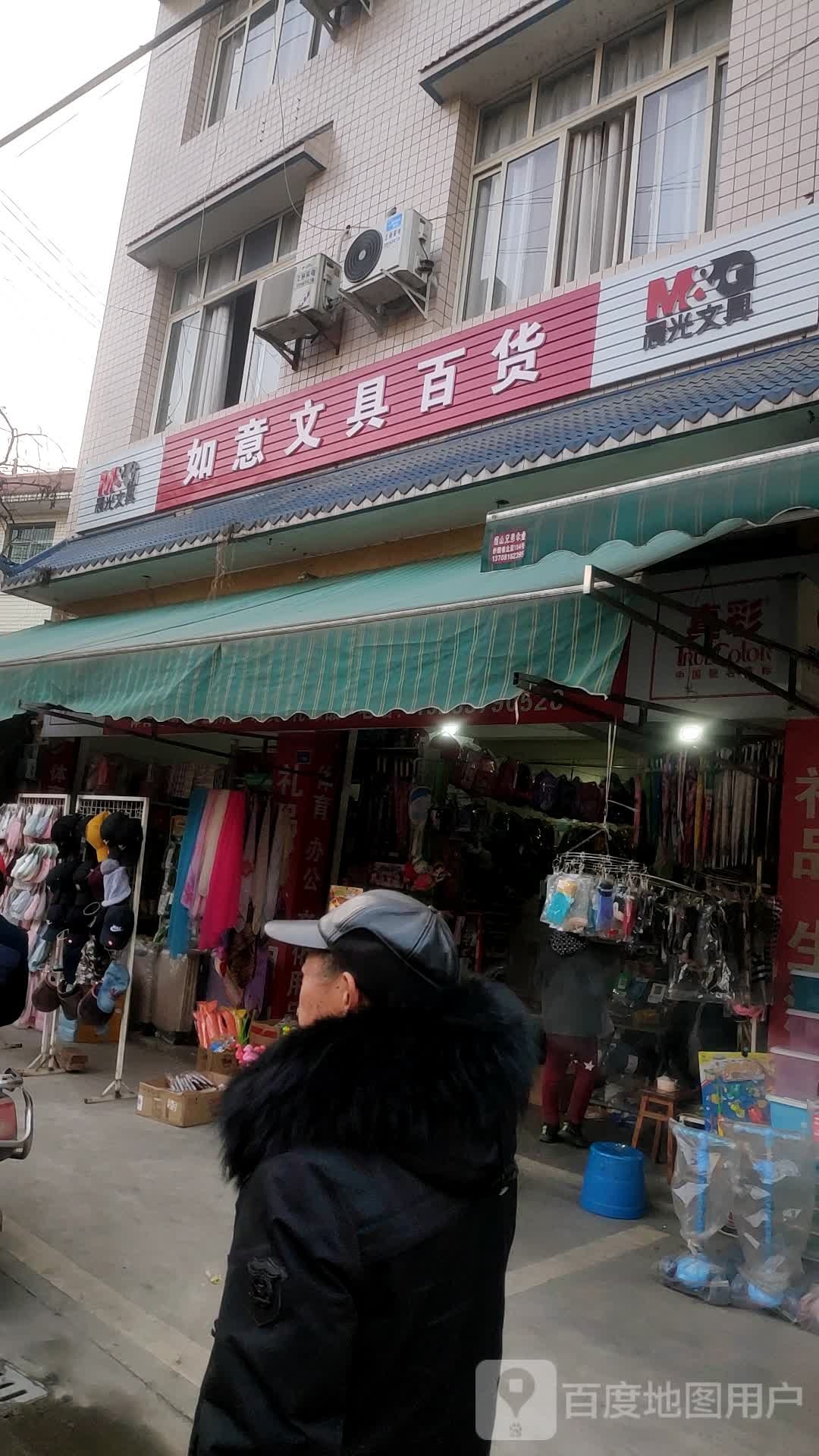 如意文具百货