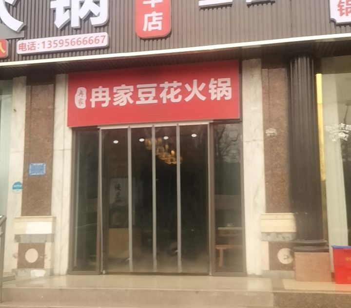 冉家豆花火锅