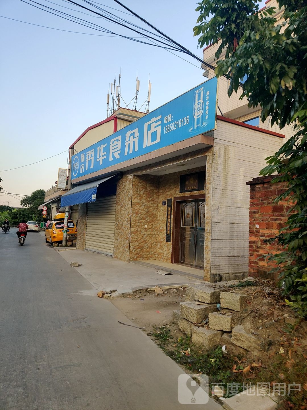 陈店秀华食杂店