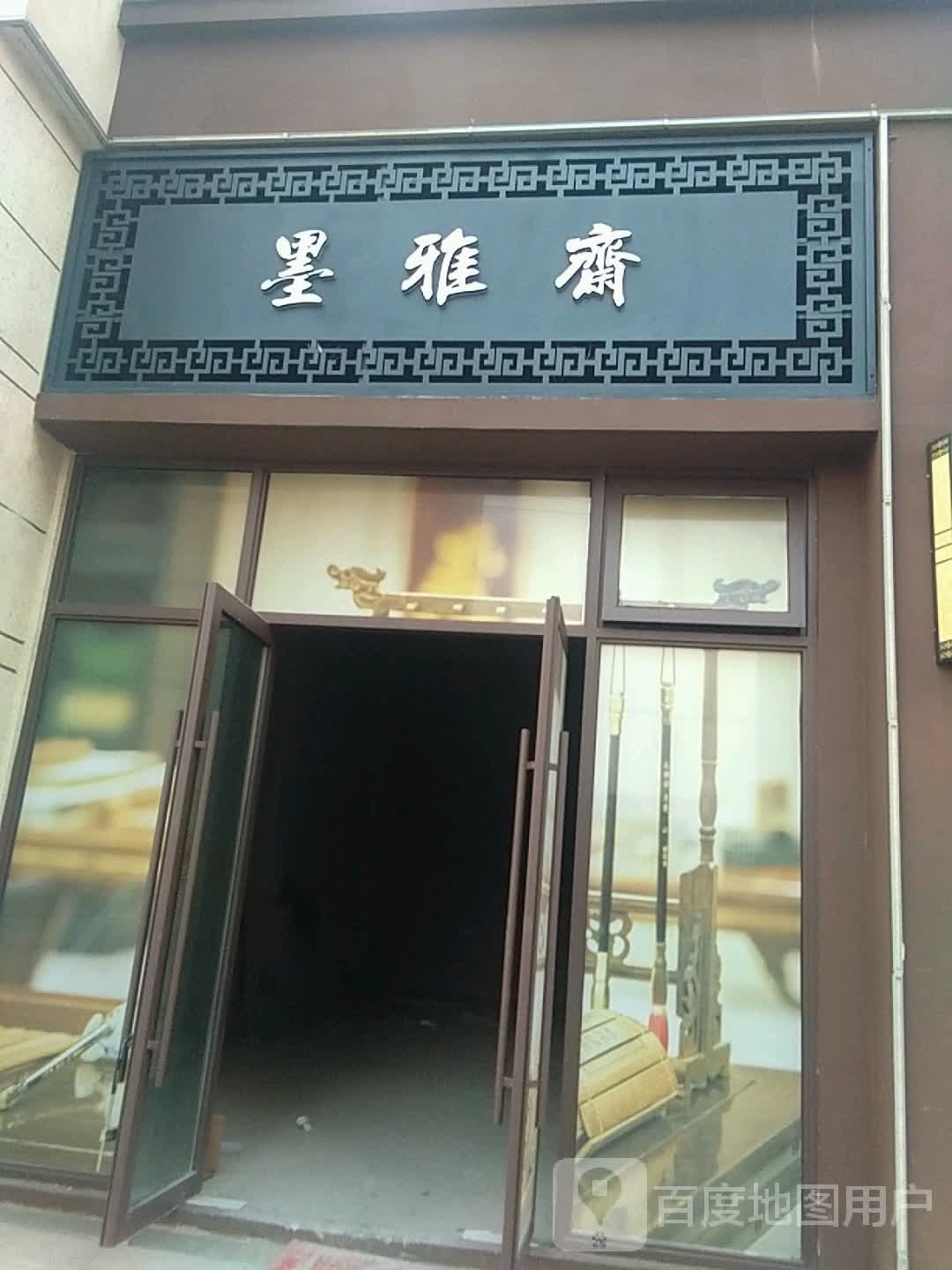 墨雅斋(湖光路店)