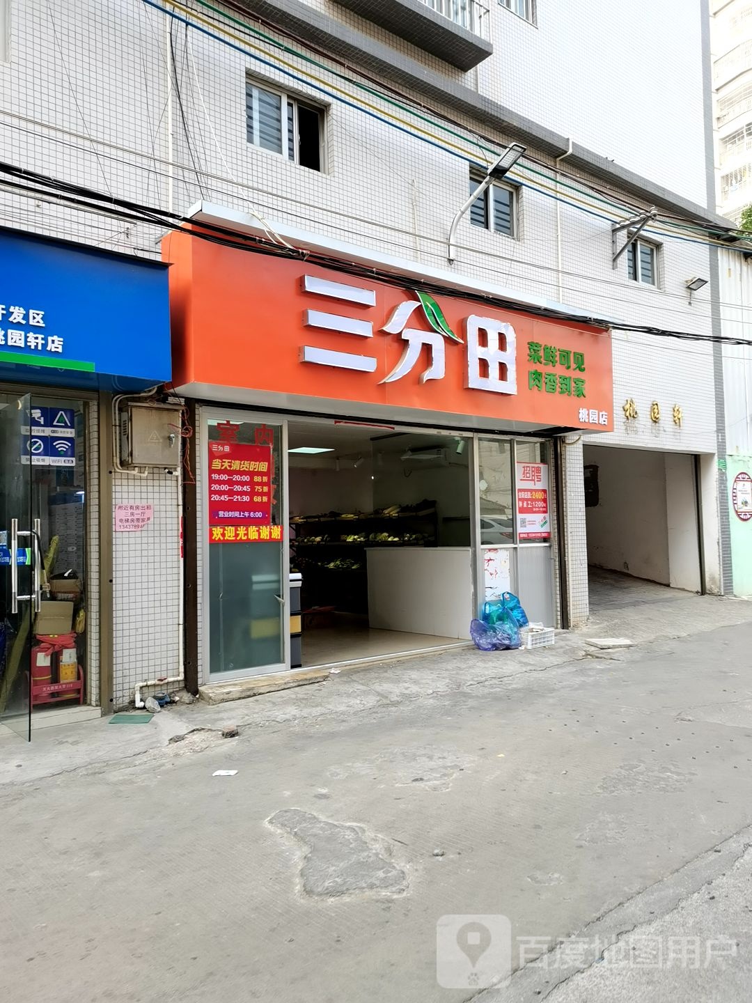 桃园米店
