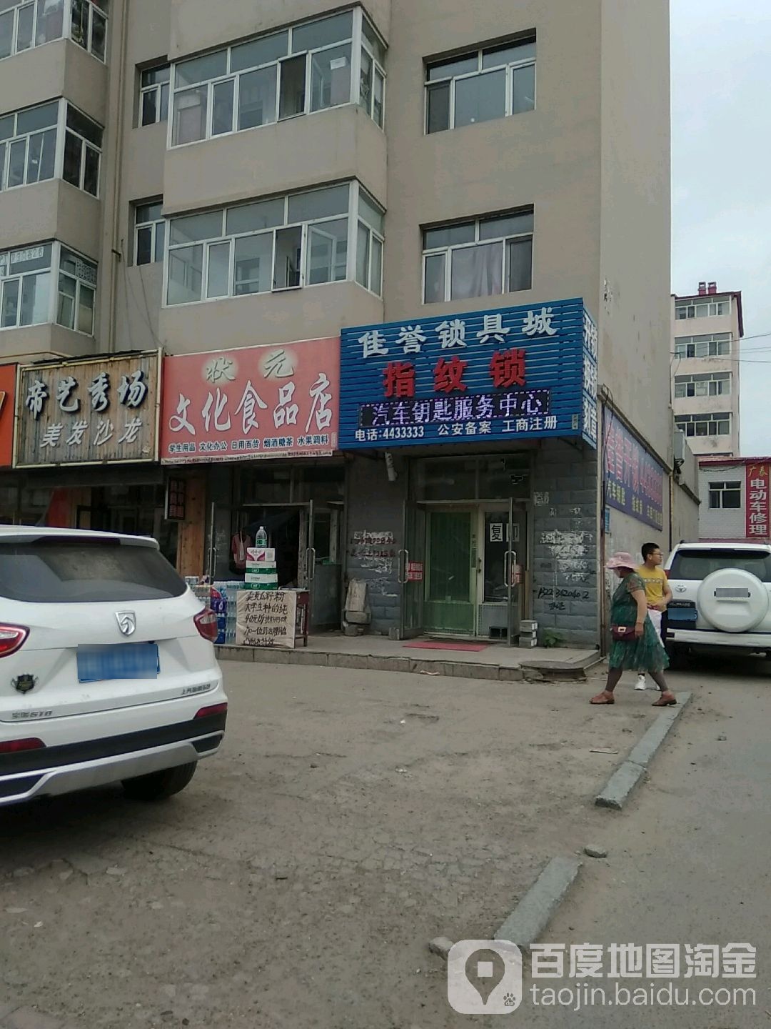 佳誉锁具城