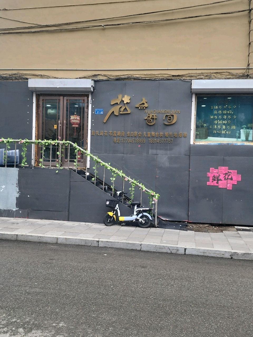 花点时间(东三道街店)