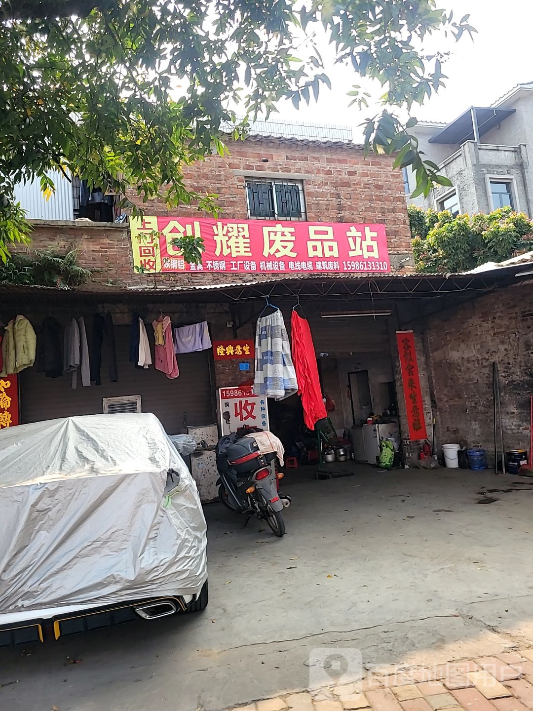 高价废品站