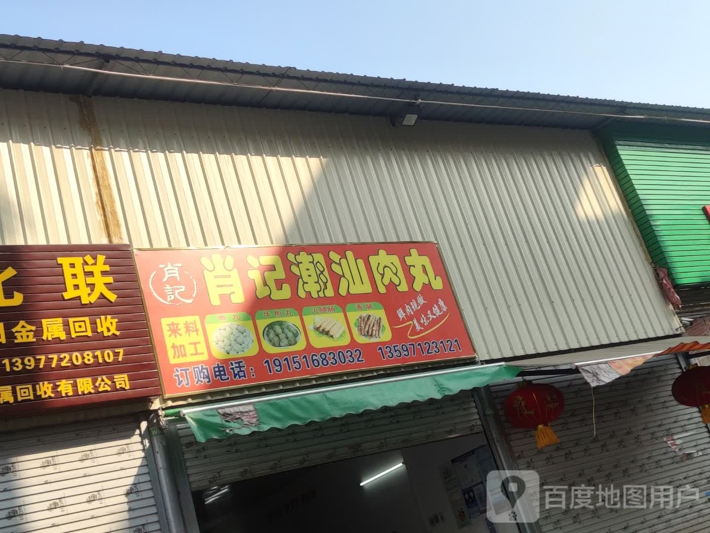 肖记潮汕肉丸