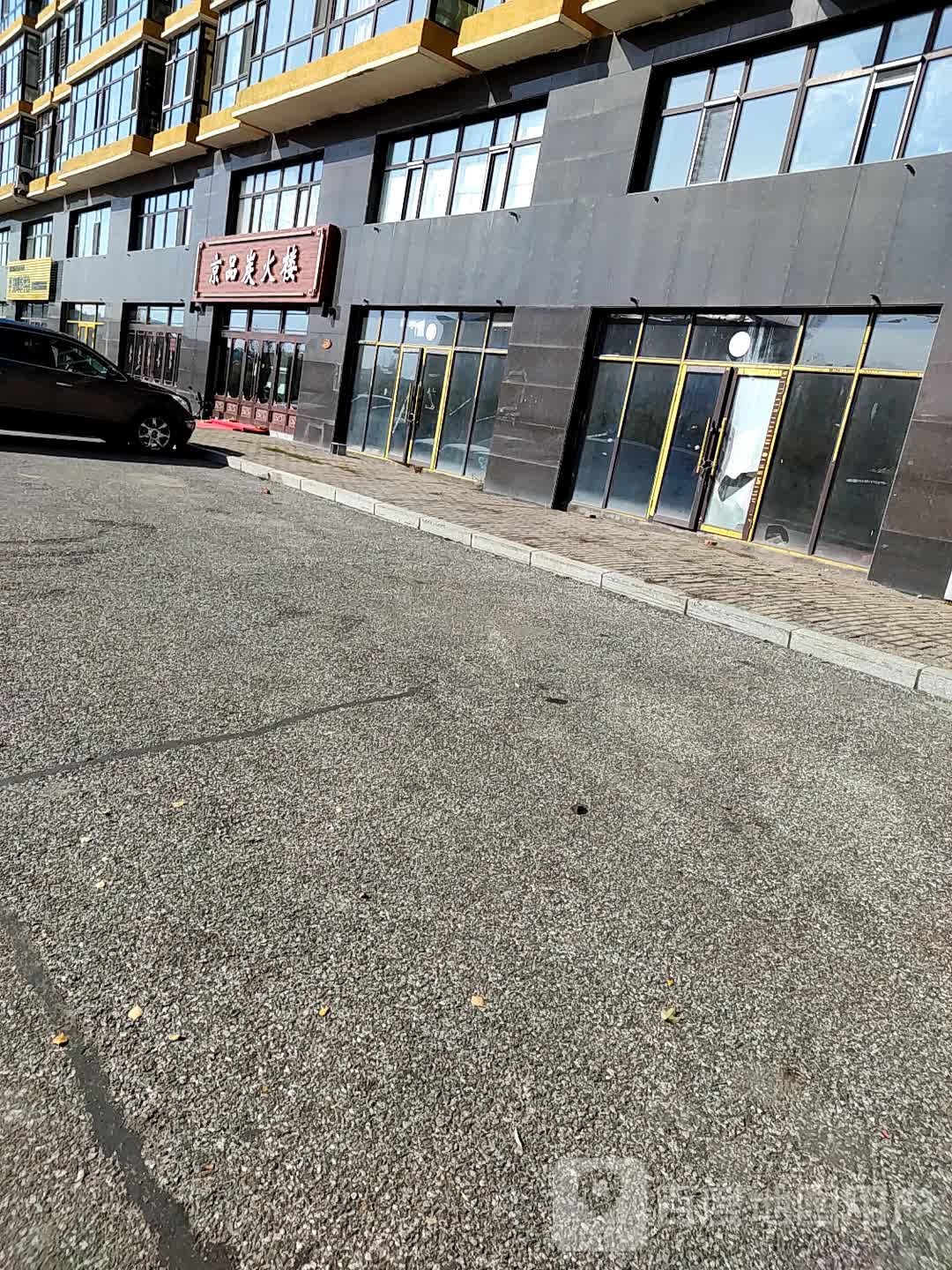 京品炭火楼