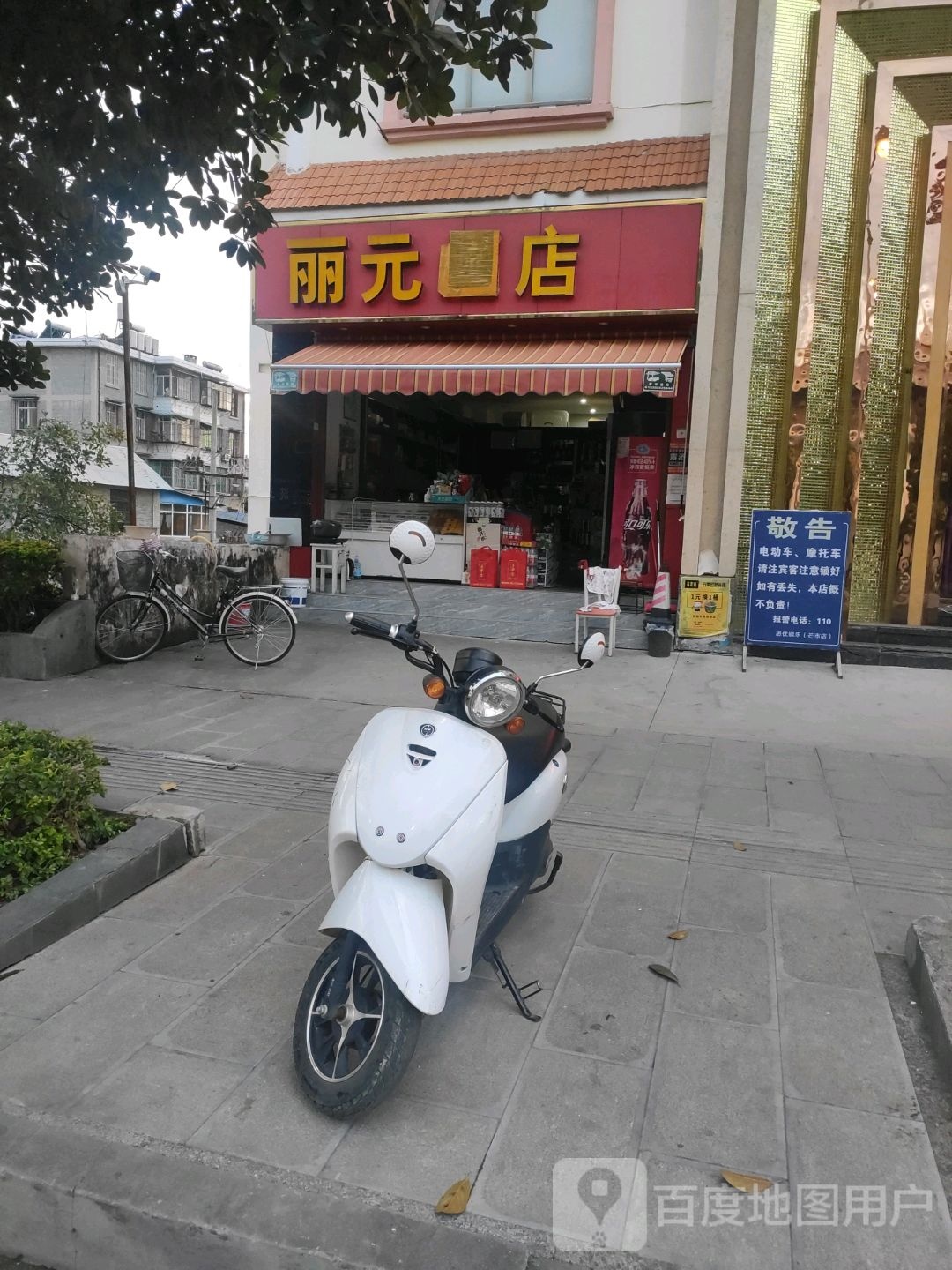 丽元烟店