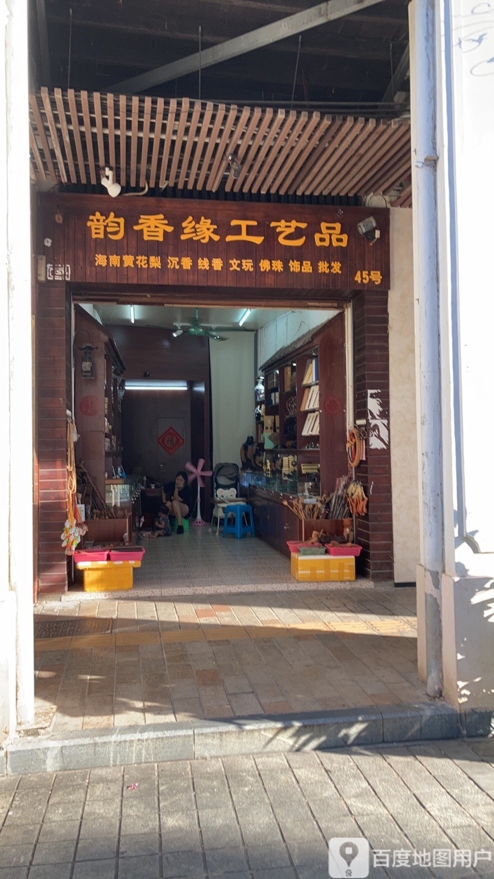 韵香缘工艺品