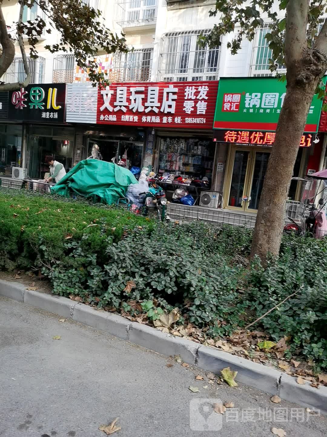 文具玩具店