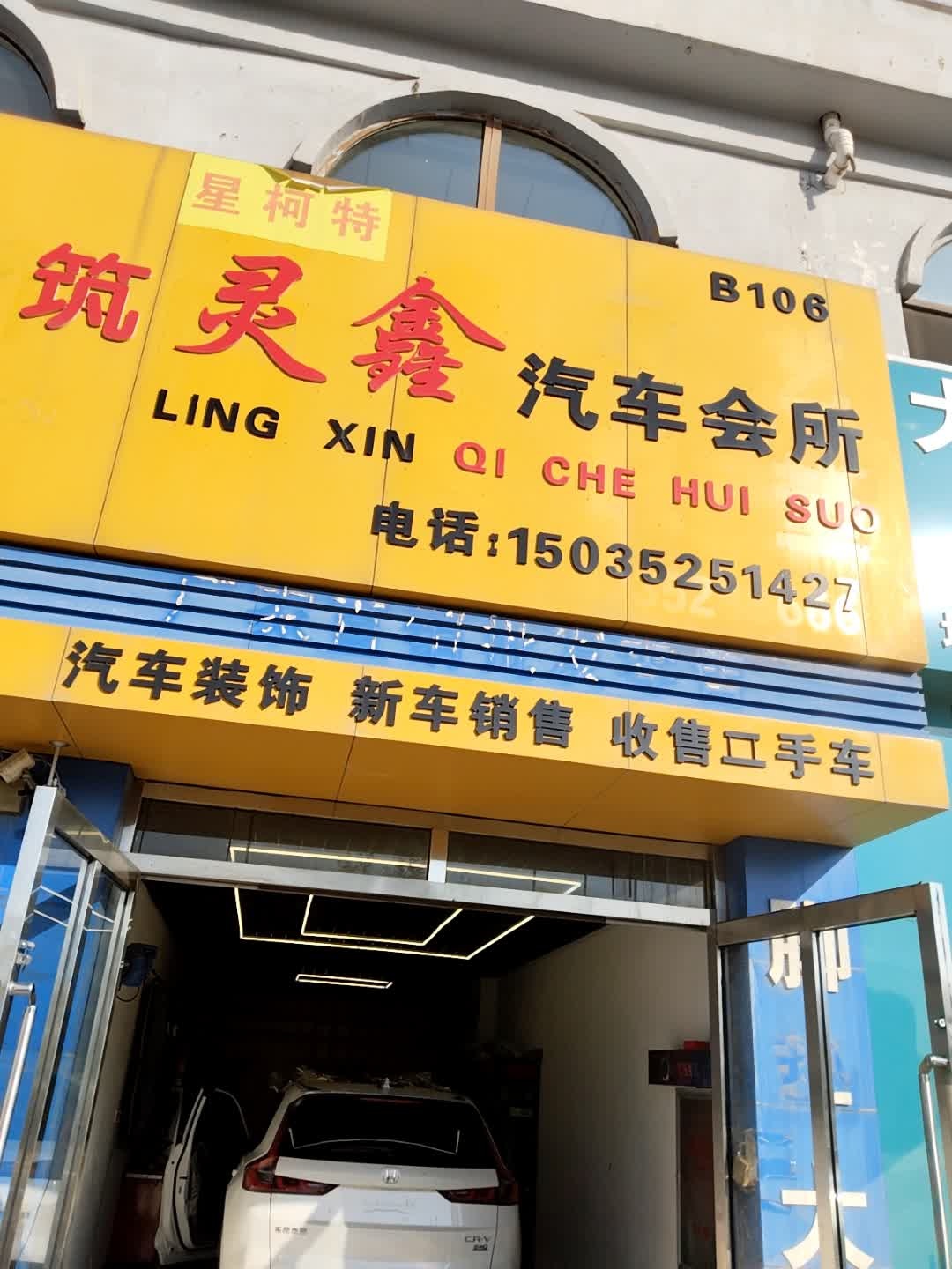 正建筑灵鑫汽车会所