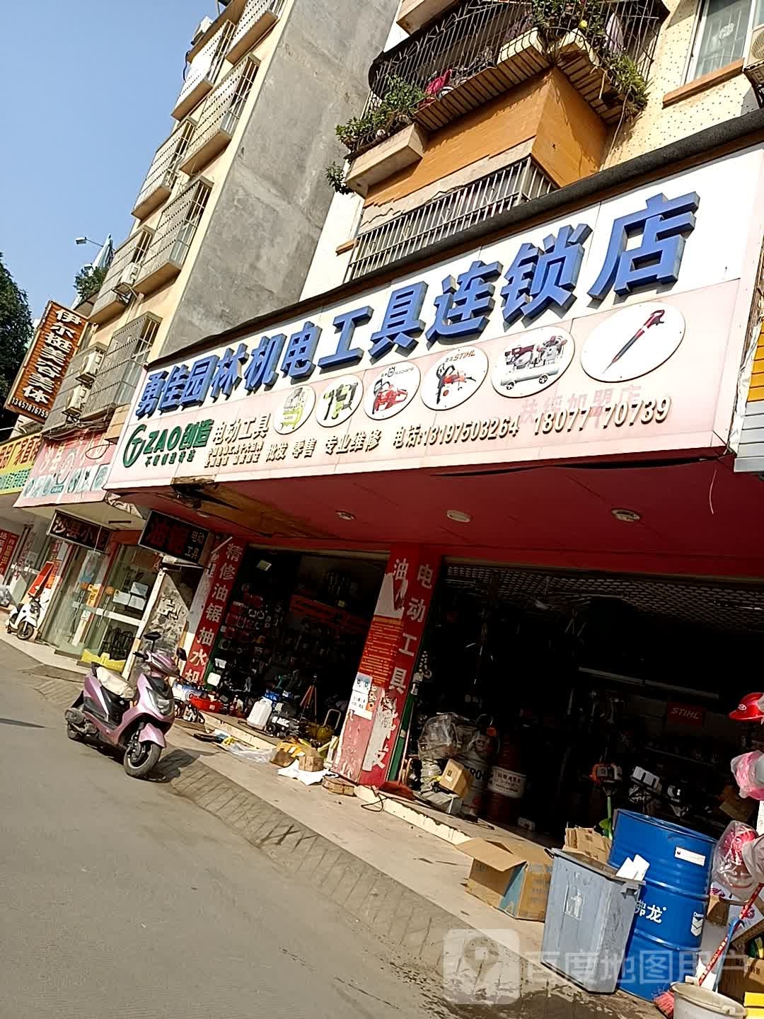 勇佳园林机电工具连锁店