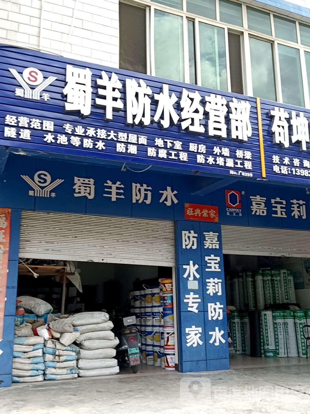 蜀羊防水经营部