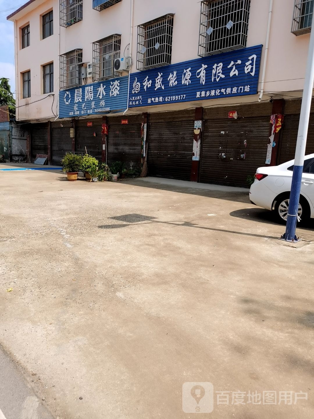 邓州市夏集镇晨阳水漆(迎宾路店)